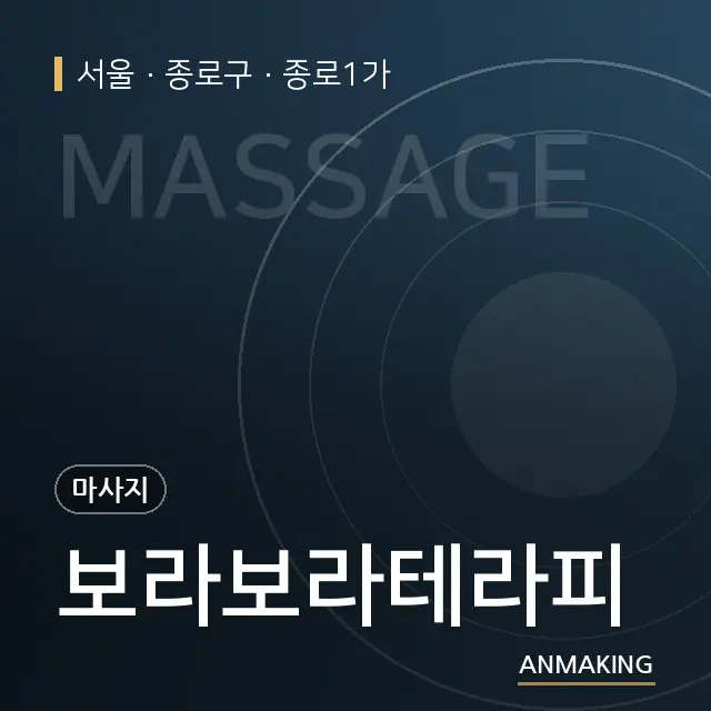 서울 종로구 보라보라테라피 안내 이미지