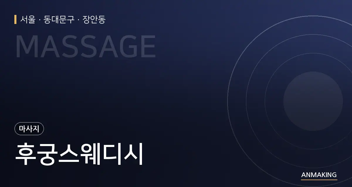 서울 동대문구 후궁스웨디시 안내 이미지
