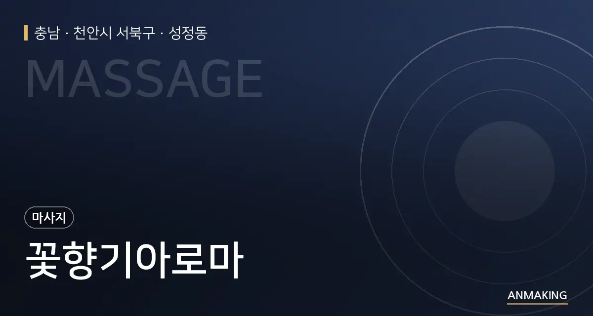 충남 천안시 서북구 꽃향기아로마 안내 이미지