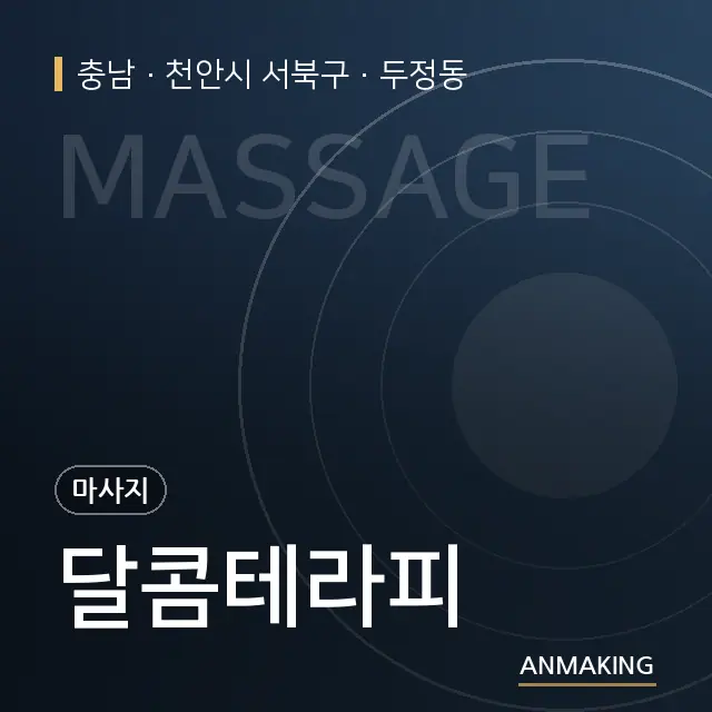 충남 천안시 서북구 달콤테라피 안내 이미지