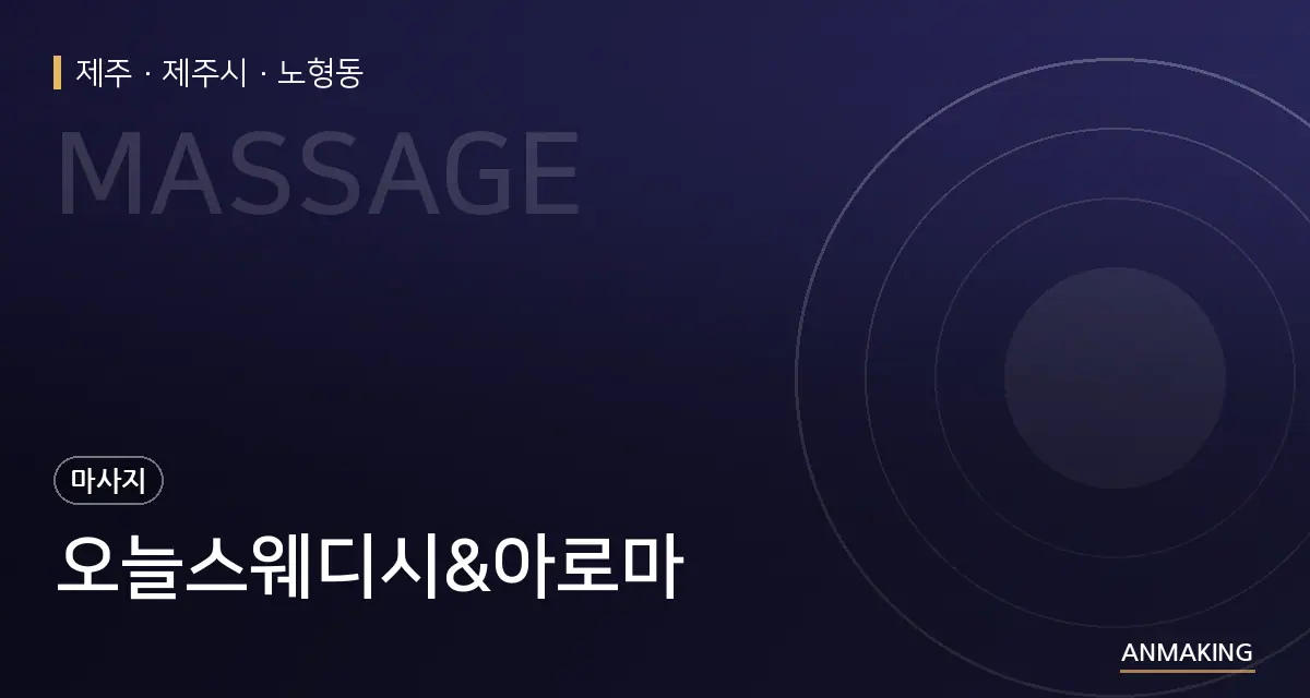 제주 제주시 오늘스웨디시&아로마 안내 이미지