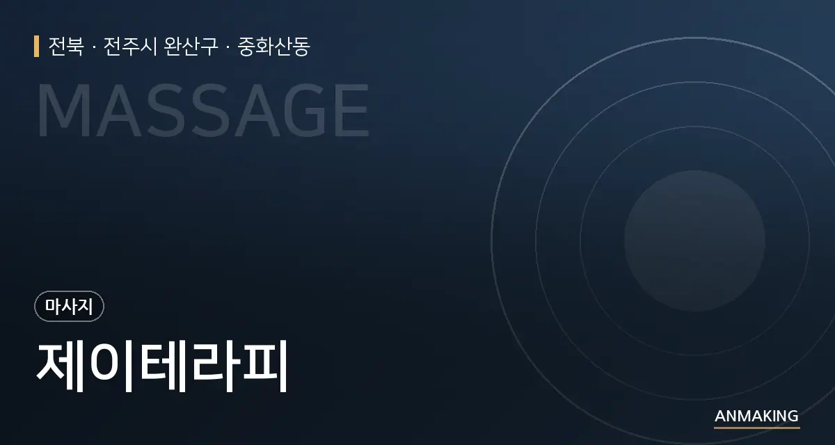 전북 전주시 완산구 제이테라피 안내 이미지