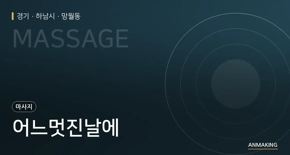 경기 하남시 어느멋진날에 안내 이미지