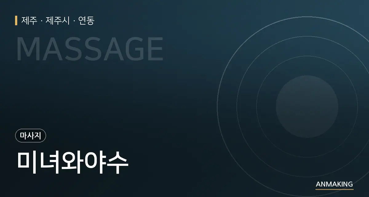 제주 제주시 미녀와야수 안내 이미지