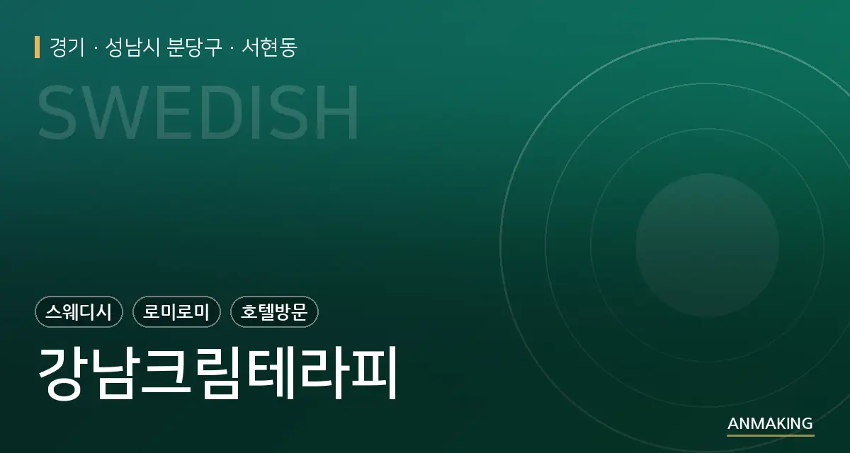 경기 성남시 분당구 강남크림테라피 안내 이미지