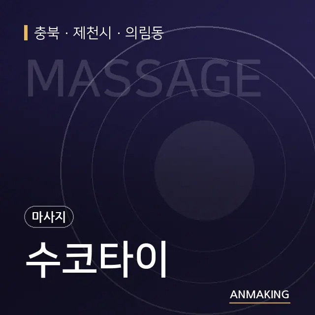 충북 제천시 수코타이 안내 이미지