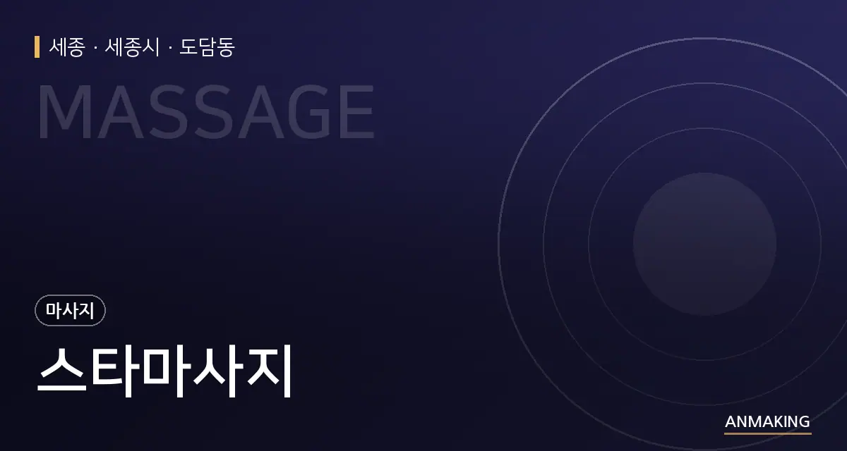 세종 세종시 스타마사지 안내 이미지