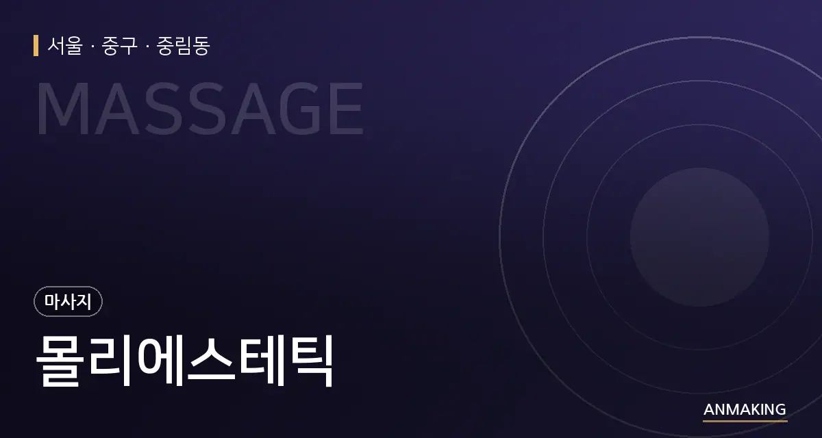 서울 중구 몰리에스테틱 안내 이미지