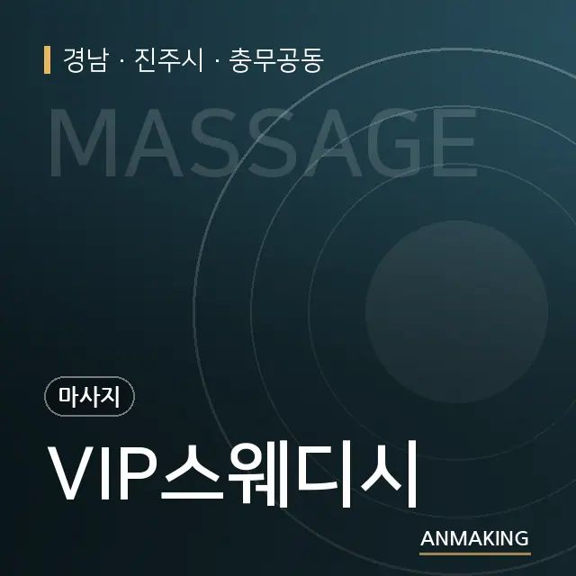 경남 진주시 VIP스웨디시 안내 이미지