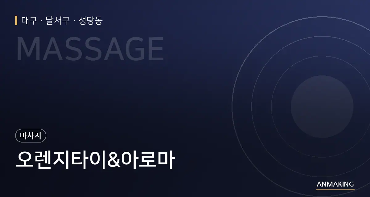 대구 달서구 오렌지타이&아로마 안내 이미지