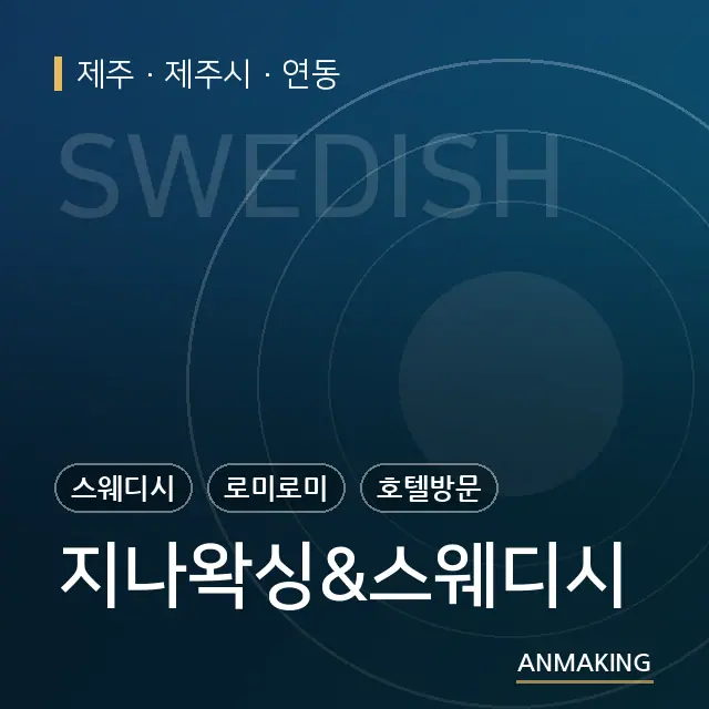 제주 제주시 지나왁싱&스웨디시 안내 이미지