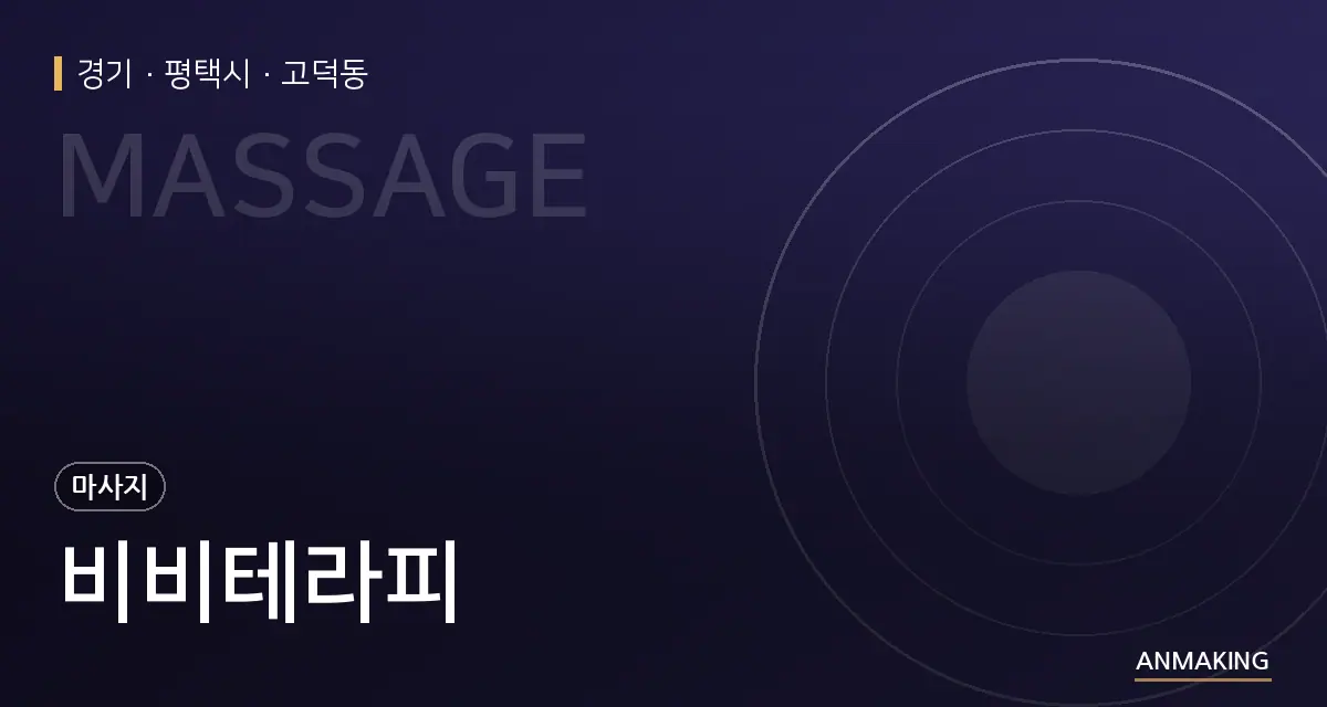 경기 평택시 비비테라피 안내 이미지