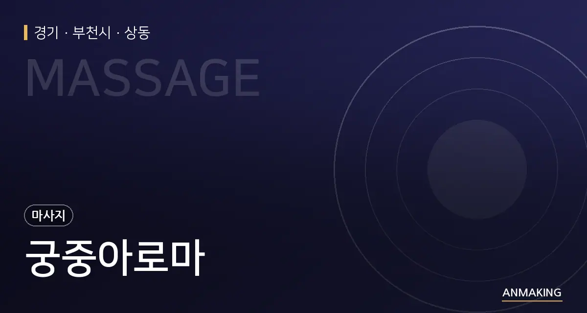 경기 부천시 궁중아로마 안내 이미지