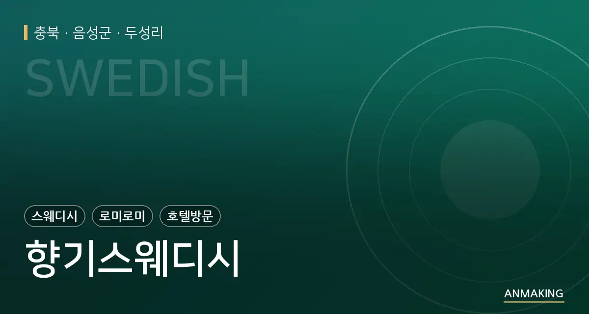 충북 음성군 향기스웨디시 안내 이미지
