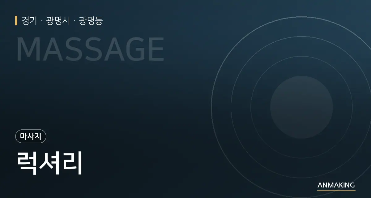 경기 광명시 럭셔리 안내 이미지