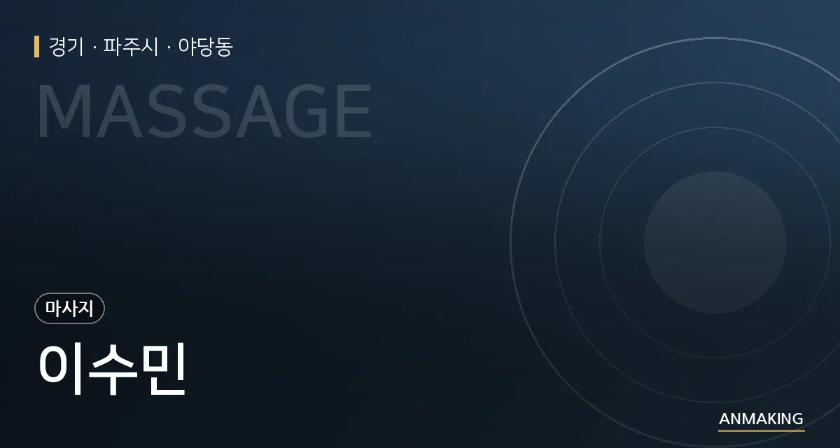 경기 파주시 이수민 안내 이미지