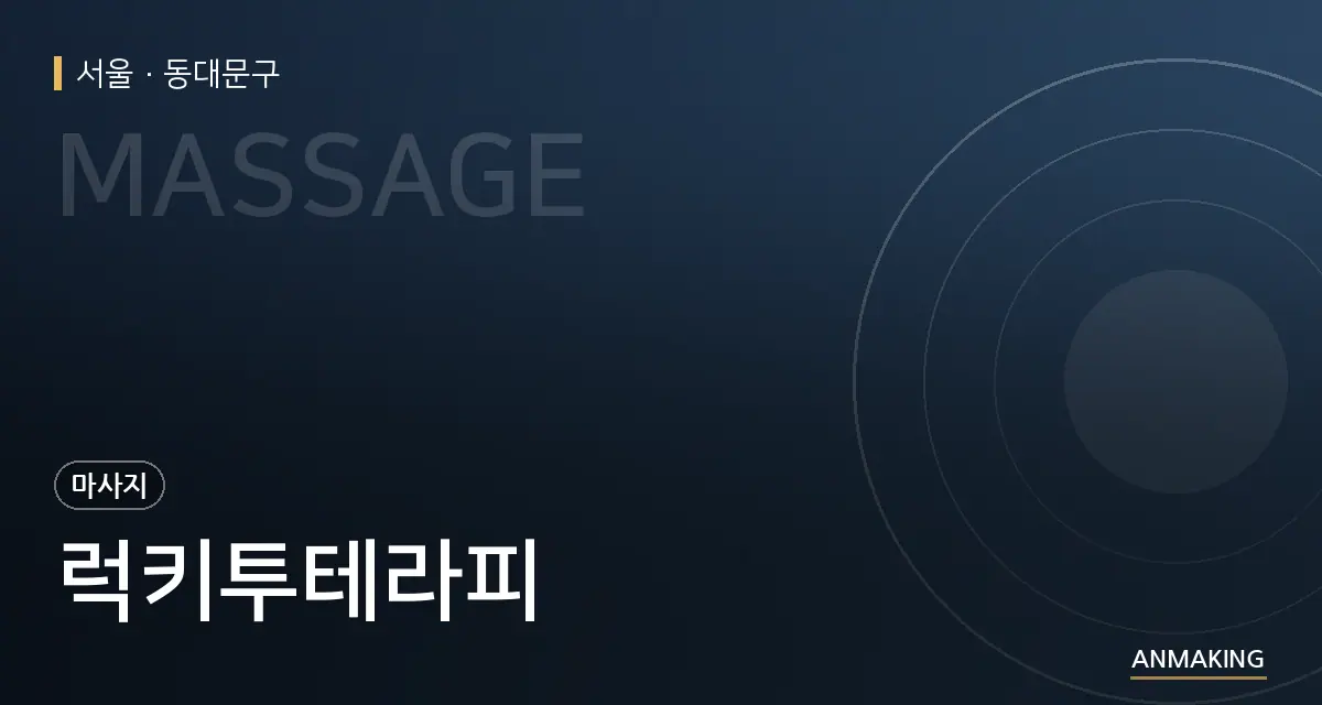 서울 동대문구 럭키투테라피 안내 이미지