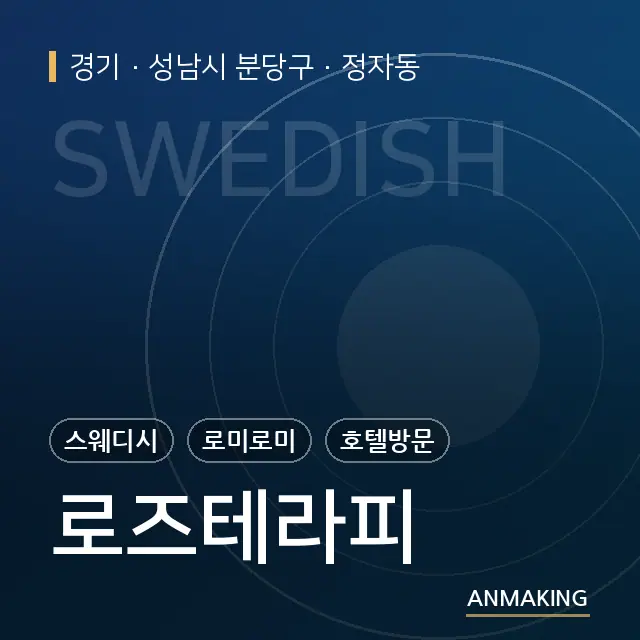 경기 성남시 분당구 로즈테라피 안내 이미지