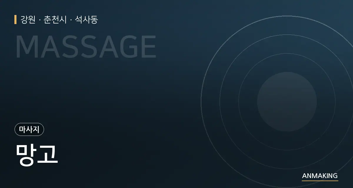 강원 춘천시 망고 안내 이미지
