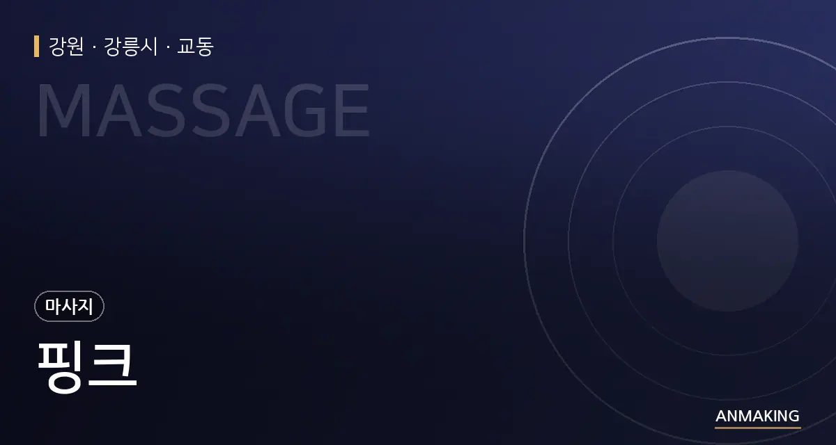 강원 강릉시 핑크 안내 이미지