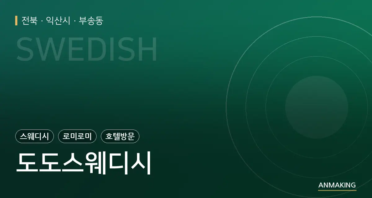 전북 익산시 도도스웨디시 안내 이미지