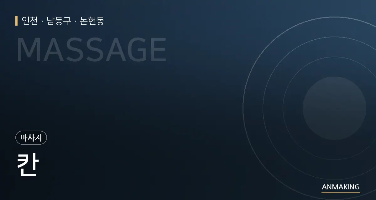 인천 남동구 칸 안내 이미지