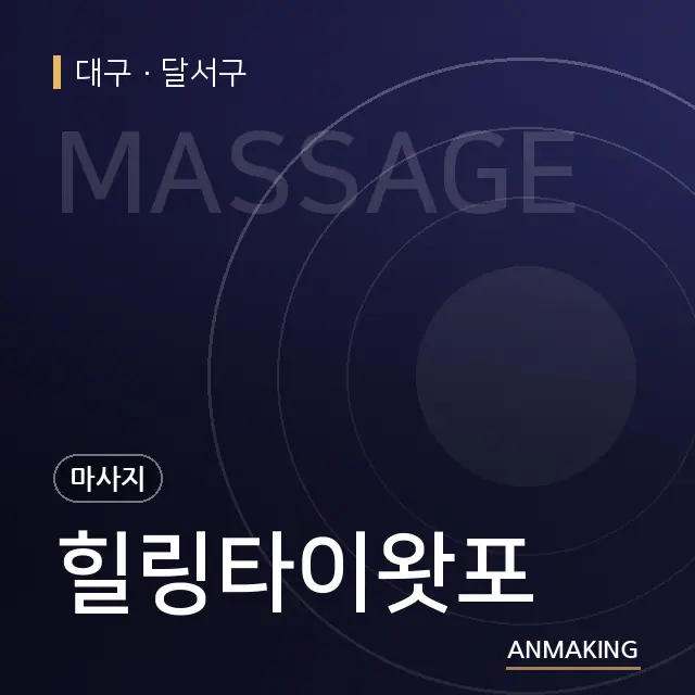 대구 달서구 힐링타이왓포 안내 이미지