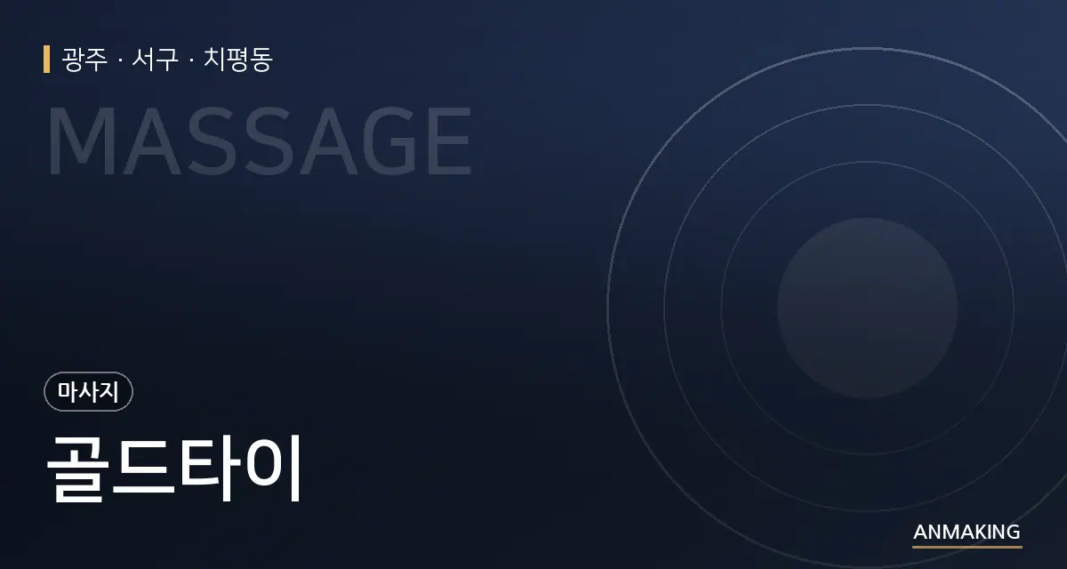 광주 서구 골드타이 안내 이미지