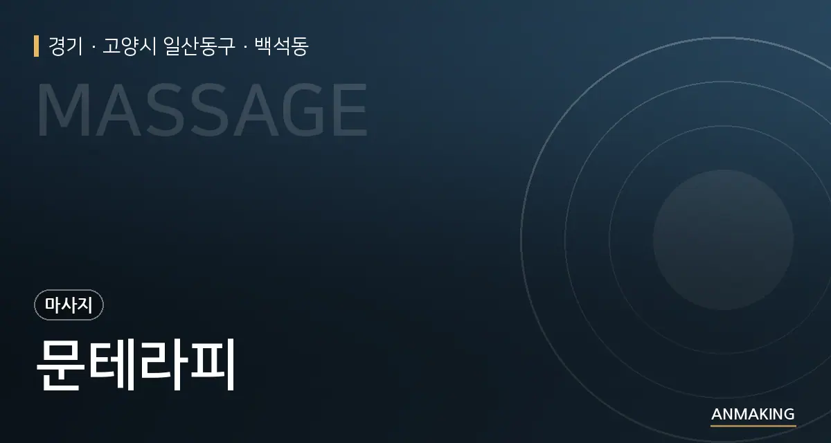 경기 고양시 일산동구 문테라피 안내 이미지