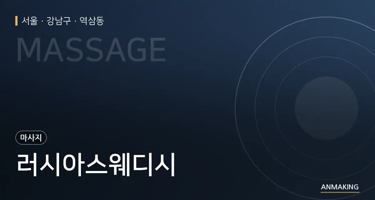 서울 강남구 러시아스웨디시 안내 이미지