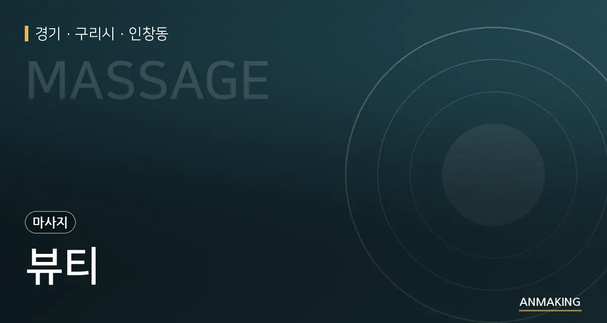 경기 구리시 뷰티 안내 이미지