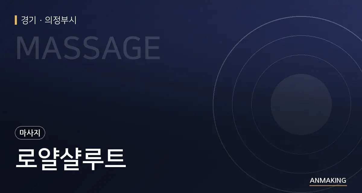 경기 의정부시 로얄샬루트 안내 이미지