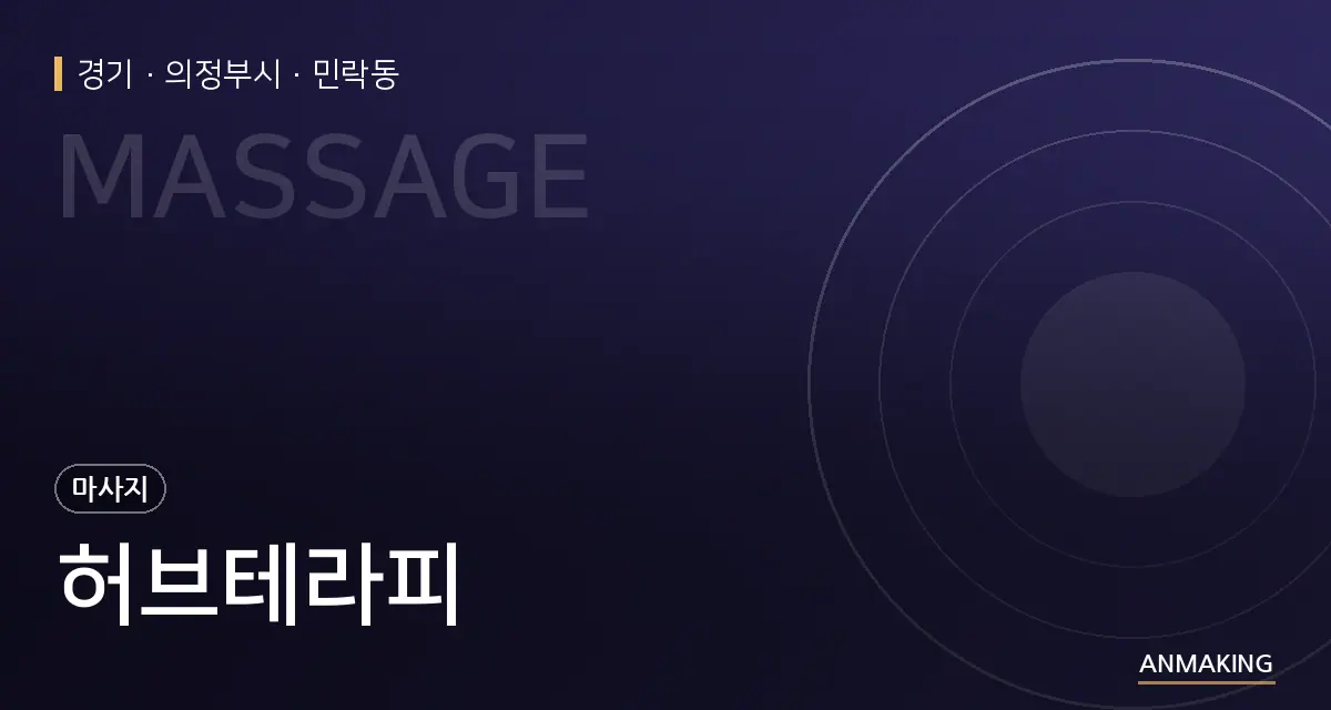 경기 의정부시 허브테라피 안내 이미지