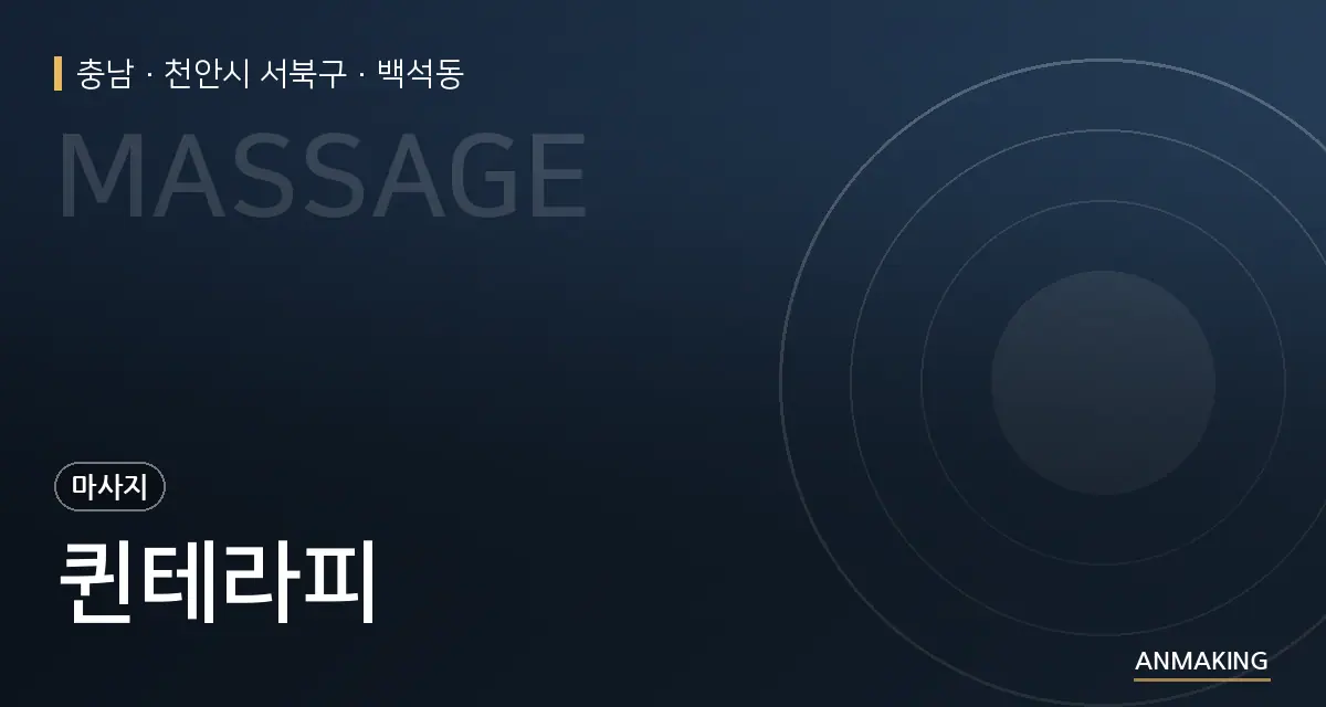 충남 천안시 서북구 퀸테라피 안내 이미지