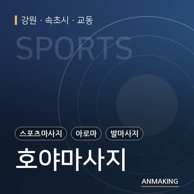 강원 속초시 호야마사지 안내 이미지