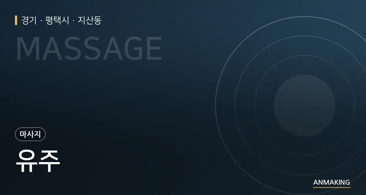 경기 평택시 유주 안내 이미지