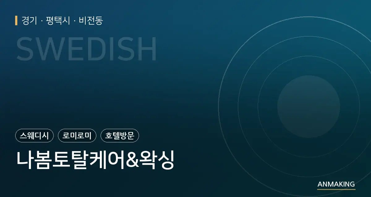경기 평택시 나봄토탈케어&왁싱 안내 이미지