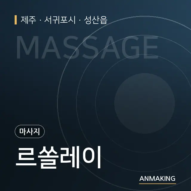 제주 서귀포시 르쏠레이 안내 이미지
