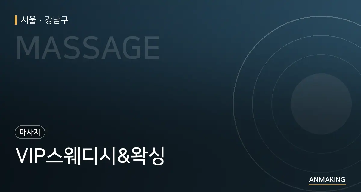 서울 강남구 VIP스웨디시&왁싱 안내 이미지