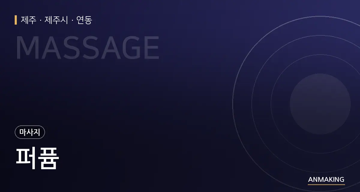 제주 제주시 퍼퓸 안내 이미지