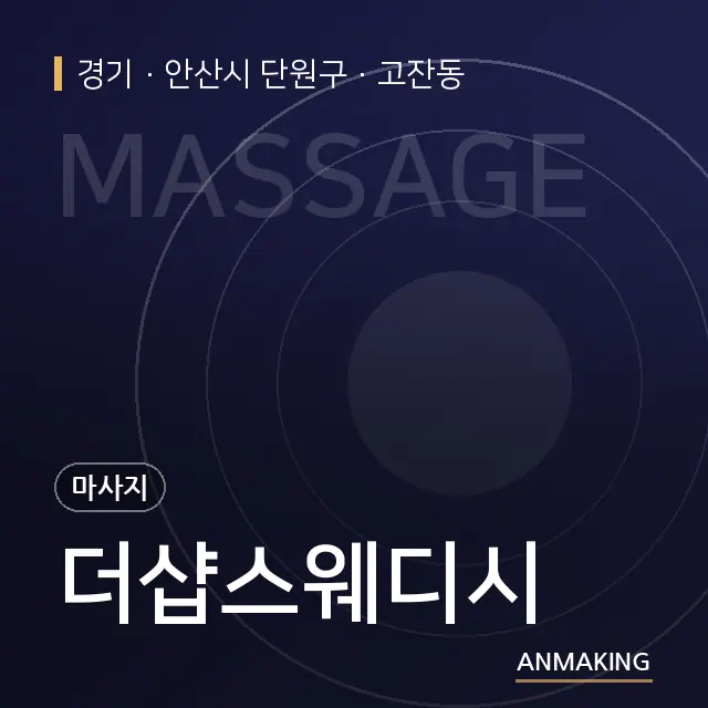 경기 안산시 단원구 더샵스웨디시 안내 이미지