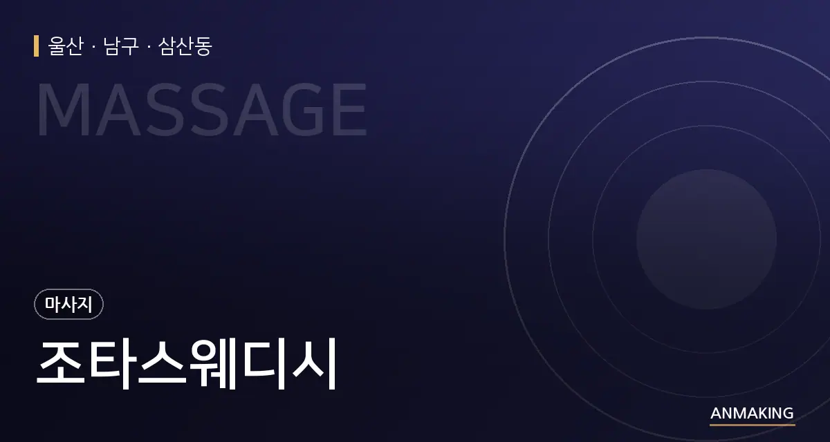 울산 남구 조타스웨디시 안내 이미지