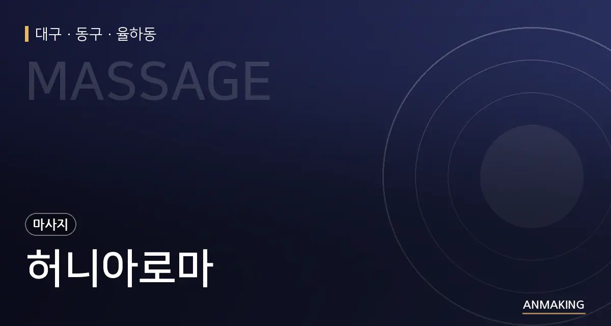 대구 동구 허니아로마 안내 이미지