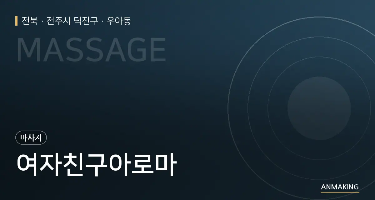 전북 전주시 덕진구 여자친구아로마 안내 이미지