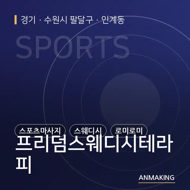 경기 수원시 팔달구 프리덤스웨디시테라피 안내 이미지