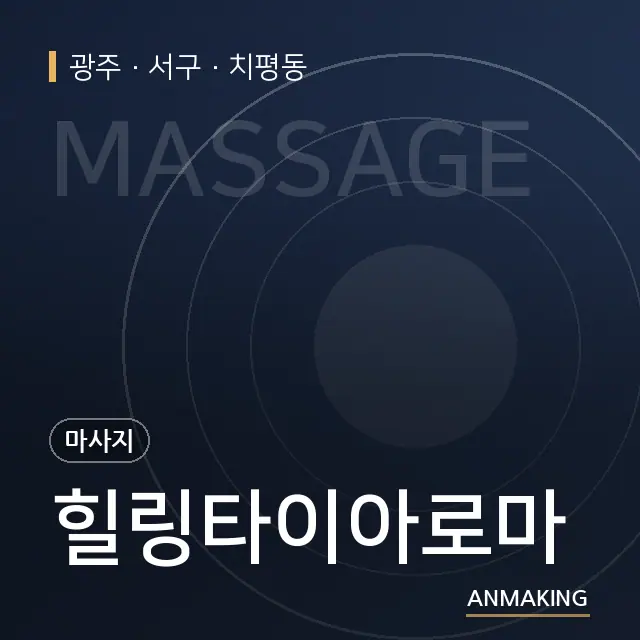 광주 서구 힐링타이아로마 안내 이미지