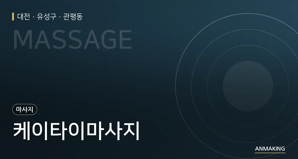 대전 유성구 케이타이마사지 안내 이미지