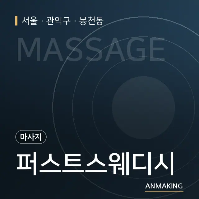 서울 관악구 퍼스트스웨디시 안내 이미지