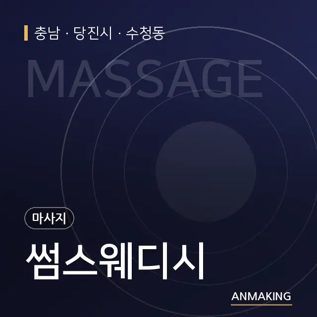 충남 당진시 썸스웨디시 안내 이미지