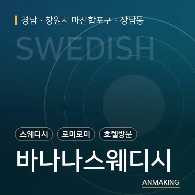 경남 창원시 마산합포구 바나나스웨디시 안내 이미지